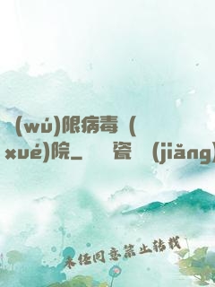 無(wú)限病毒學(xué)院