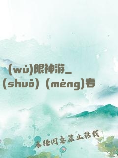 無(wú)限神游