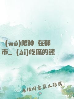 無(wú)限神裝在都市