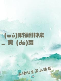 無(wú)限福利神豪