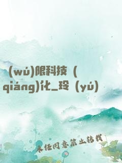 無(wú)限科技強(qiáng)化