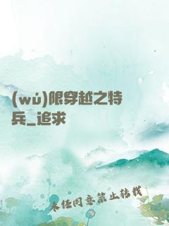 無(wú)限穿越之特種兵