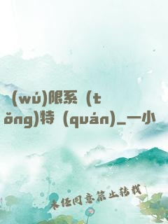 無(wú)限系統(tǒng)特權(quán)