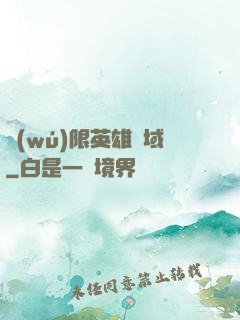 無(wú)限英雄靈域
