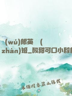 無(wú)限英靈戰(zhàn)姬