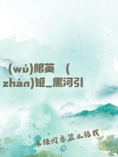 無(wú)限英靈戰(zhàn)姬