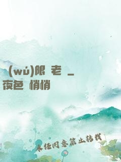 無(wú)限蒼老師