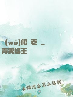 無(wú)限蒼老師