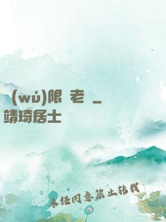 無(wú)限蒼老師