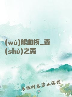 無(wú)限血核
