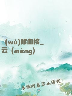 無(wú)限血核