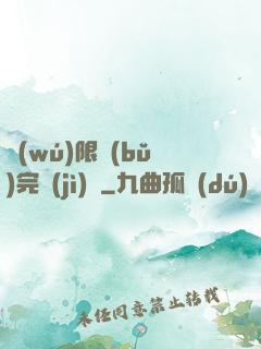 無(wú)限補(bǔ)完計(jì)劃