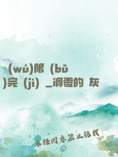 無(wú)限補(bǔ)完計(jì)劃