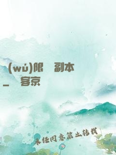 無(wú)限試煉副本