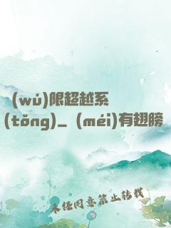 無(wú)限超越系統(tǒng)