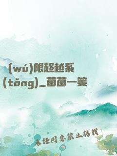 無(wú)限超越系統(tǒng)