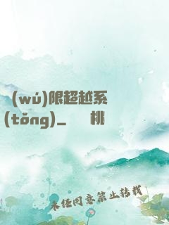 無(wú)限超越系統(tǒng)