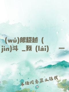 無(wú)限超越進(jìn)斗羅