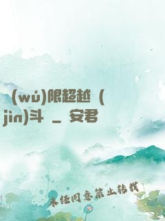 無(wú)限超越進(jìn)斗羅