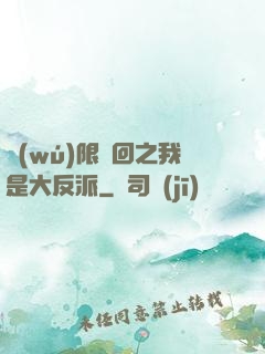 無(wú)限輪回之我是大反派