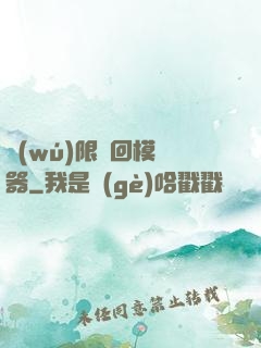 無(wú)限輪回模擬器