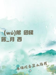 無(wú)限輪回模擬器