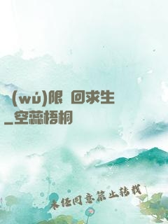 無(wú)限輪回求生
