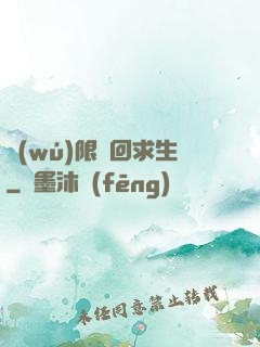 無(wú)限輪回求生