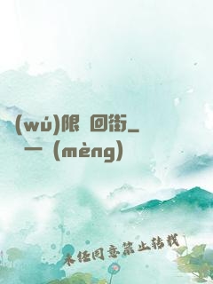 無(wú)限輪回街