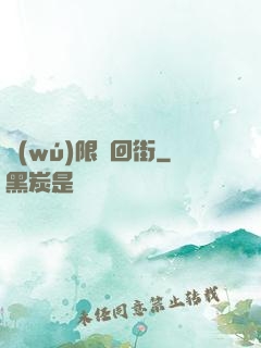 無(wú)限輪回街