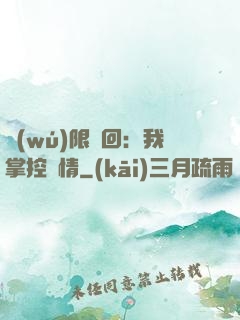 無(wú)限輪回：我掌控劇情