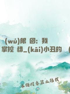 無(wú)限輪回：我掌控劇情