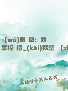 無(wú)限輪回：我掌控劇情