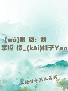 無(wú)限輪回：我掌控劇情