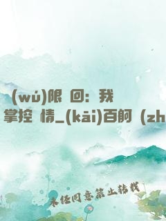 無(wú)限輪回：我掌控劇情