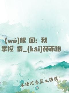 無(wú)限輪回：我掌控劇情
