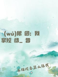 無(wú)限輪回：我掌控劇情