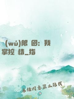 無(wú)限輪回：我掌控劇情