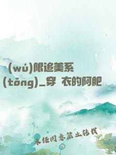 無(wú)限追美系統(tǒng)