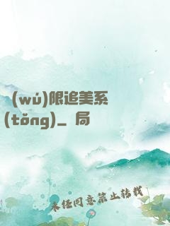 無(wú)限追美系統(tǒng)