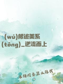 無(wú)限追美系統(tǒng)