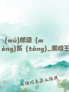 無(wú)限造夢(mèng)系統(tǒng)