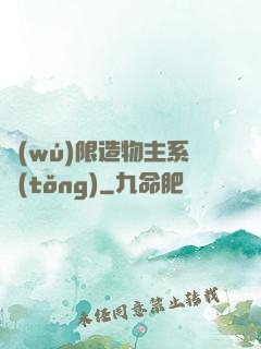 無(wú)限造物主系統(tǒng)