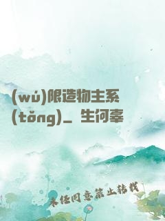 無(wú)限造物主系統(tǒng)