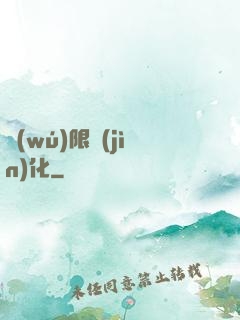 無(wú)限進(jìn)化