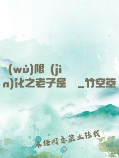 無(wú)限進(jìn)化之老子是螞蟻