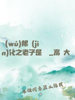 無(wú)限進(jìn)化之老子是螞蟻