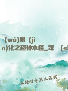 無(wú)限進(jìn)化之超神水怪