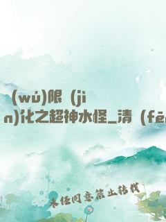 無(wú)限進(jìn)化之超神水怪
