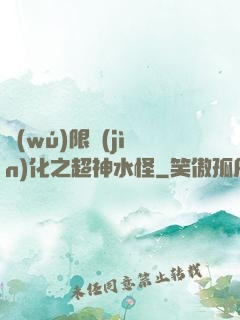 無(wú)限進(jìn)化之超神水怪